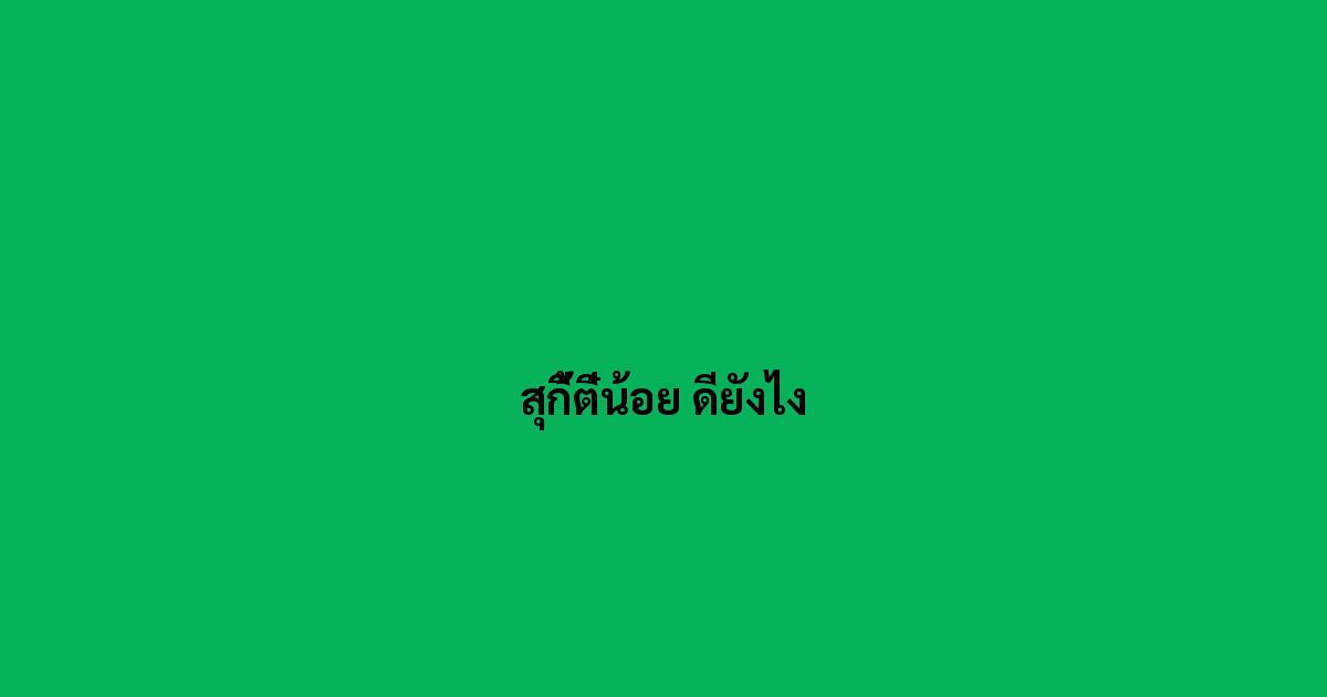 สุกี้ตี๋น้อย ดียังไง