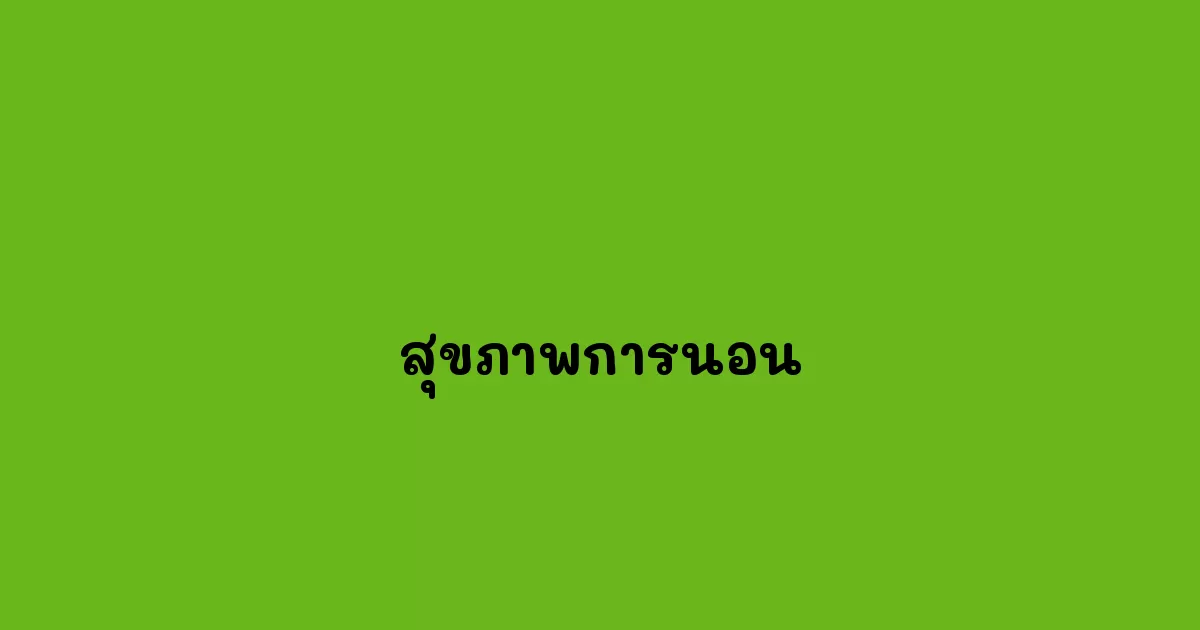 สุขภาพการนอน