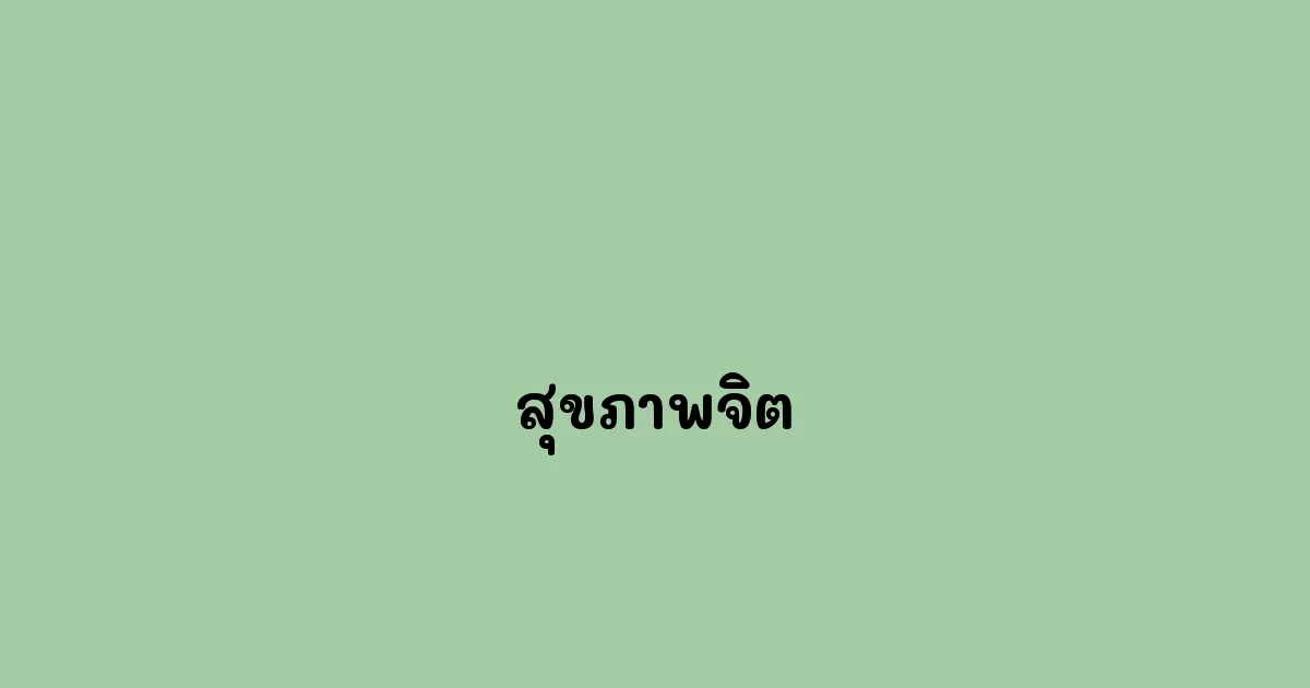 สุขภาพจิต