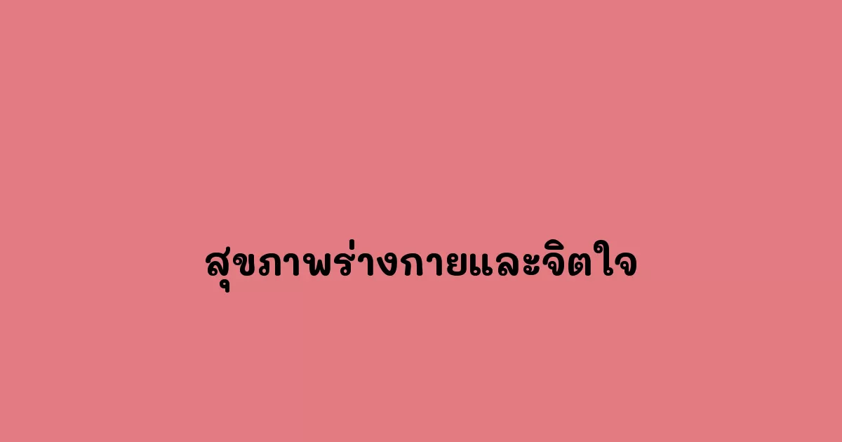 สุขภาพร่างกายและจิตใจ