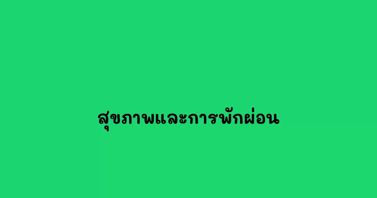 สุขภาพและการพักผ่อน ความสำคัญในการดูแลตนเอง