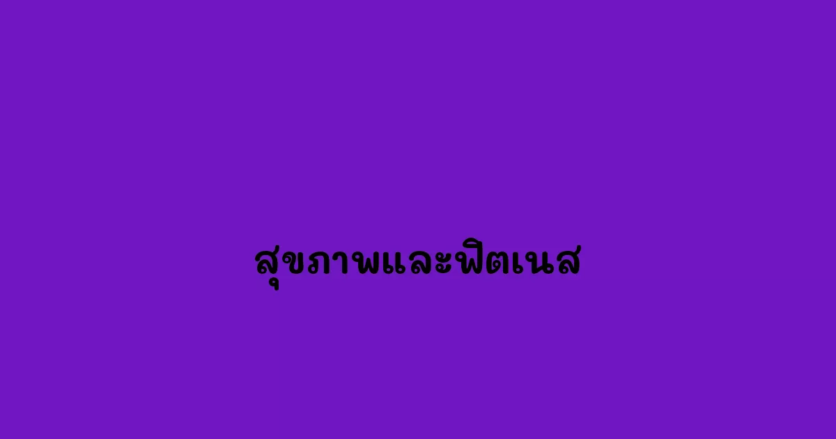 สุขภาพและฟิตเนส