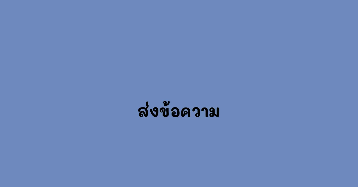 ส่งข้อความ