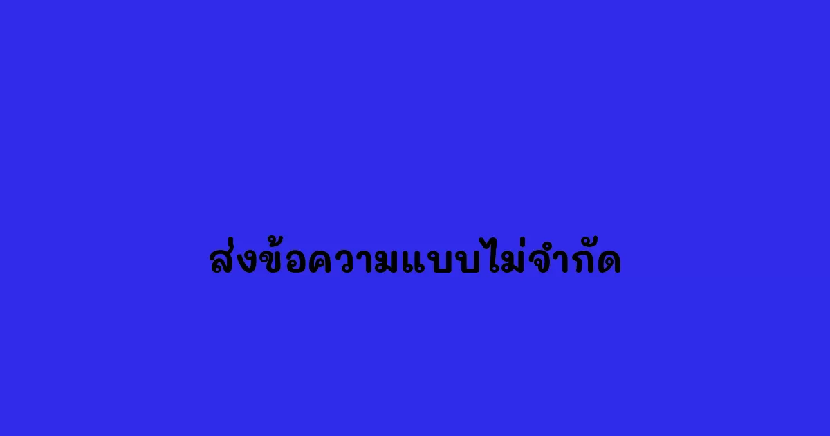 ส่งข้อความแบบไม่จำกัด.webp