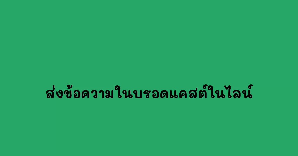 ส่งข้อความในบรอดแคสต์ในไลน์.webp