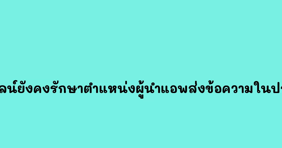 ส่งผลให้ไลน์ยังคงรักษาตำแหน่งผู้นำแอพส่งข้อความในประเทศไทย