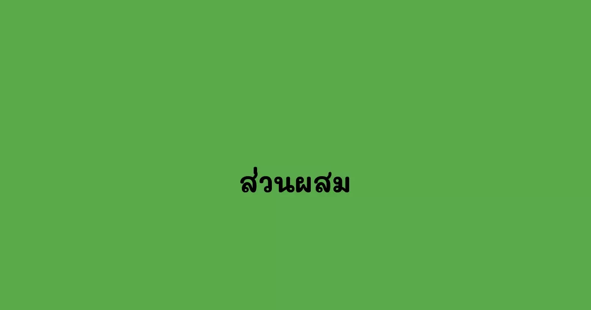 ส่วนผสม