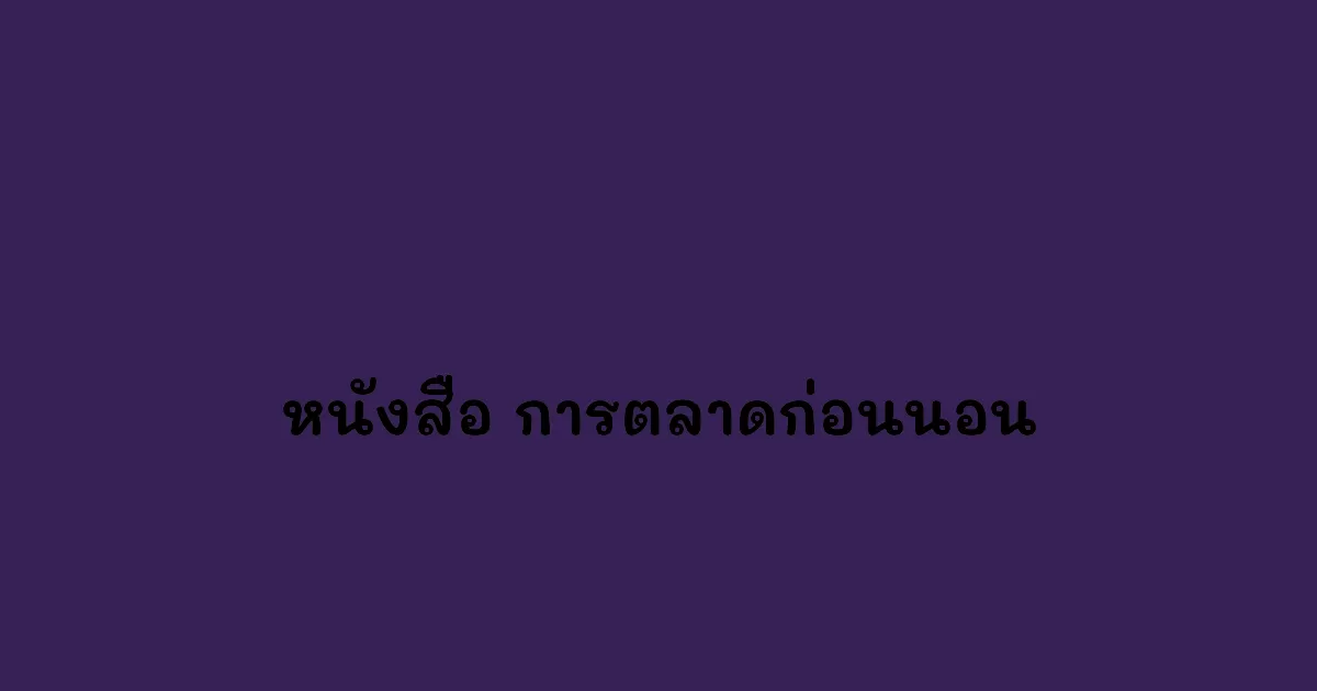 หนังสือ-การตลาดก่อนนอน.webp