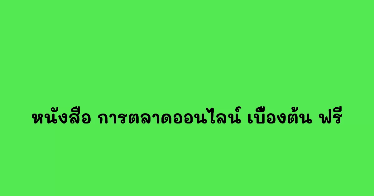 หนังสือ-การตลาดออนไลน์-เบื้องต้น-ฟรี.webp