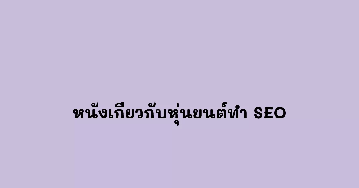 หนังหุ่นยนต์ทำ SEO กับความจริงที่น่าเหลือเชื่อ