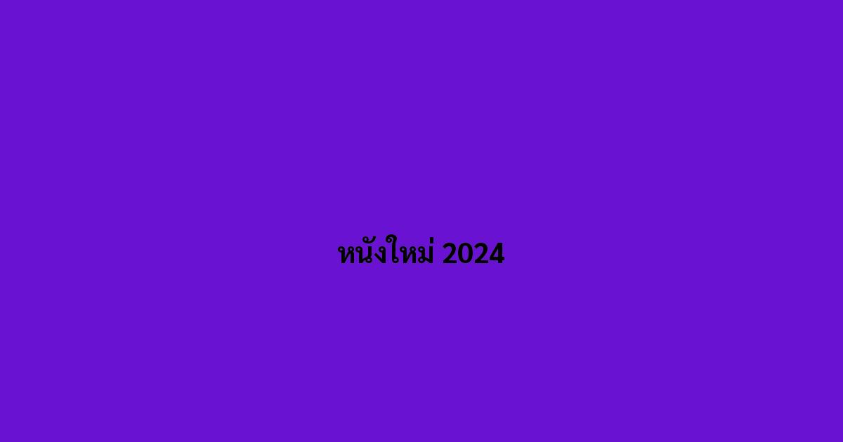 หนังใหม่ 2024