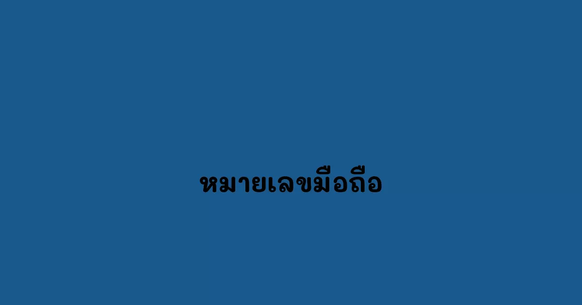 หมายเลขมือถือ