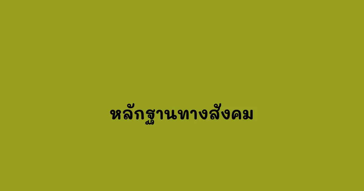 หลักฐานทางสังคม