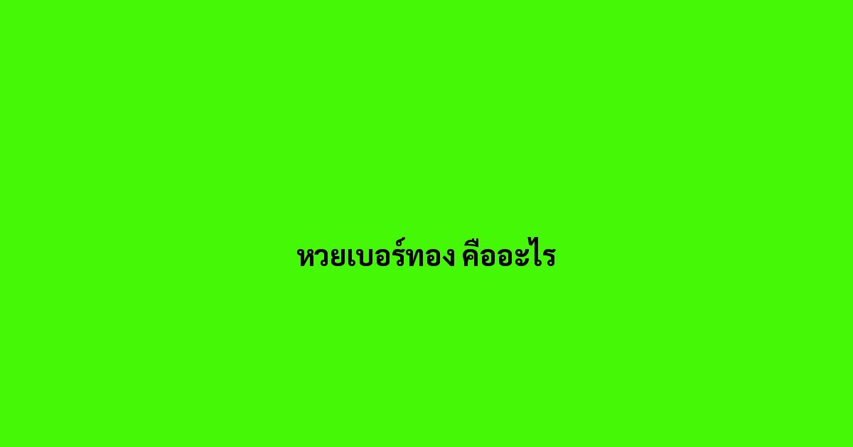 หวยเบอร์ทอง คืออะไร