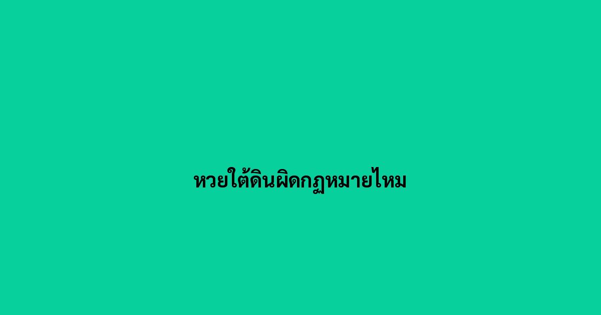 หวยใต้ดินผิดกฏหมายไหม