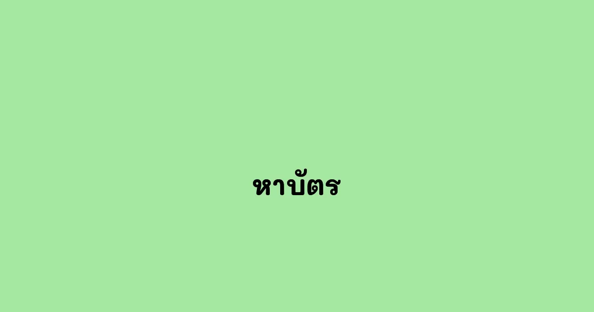 หาบัตร
