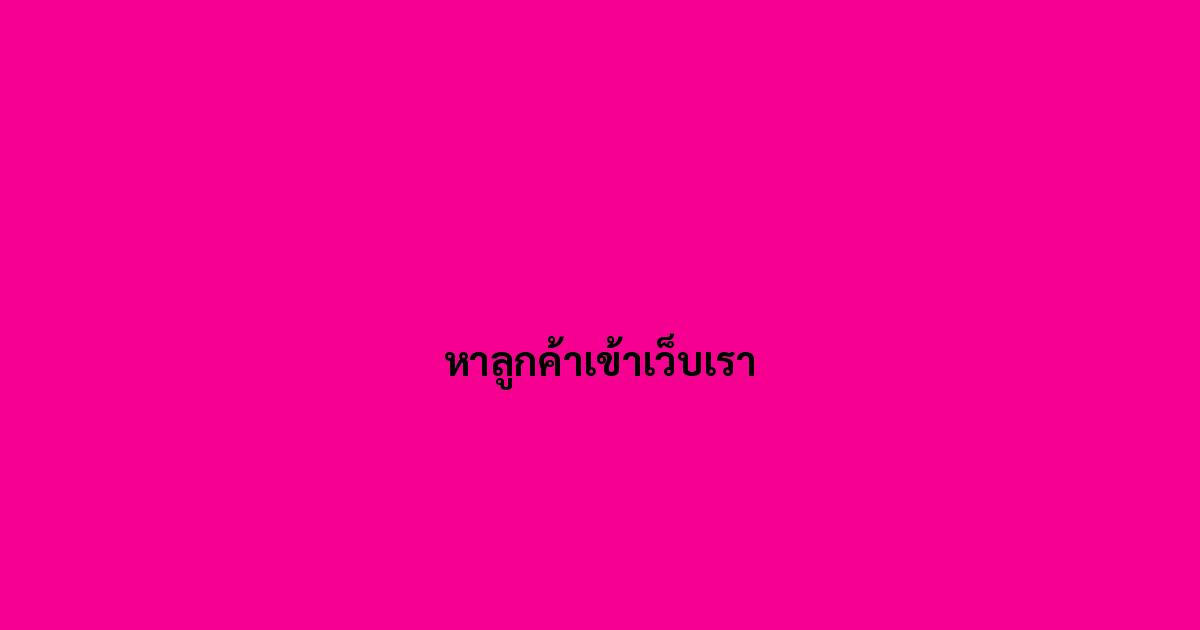 หาลูกค้าเข้าเว็บเรา.jpg