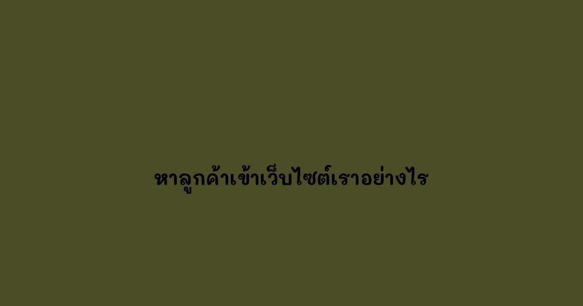 หาลูกค้าเข้าเว็บไซต์เราอย่างไร