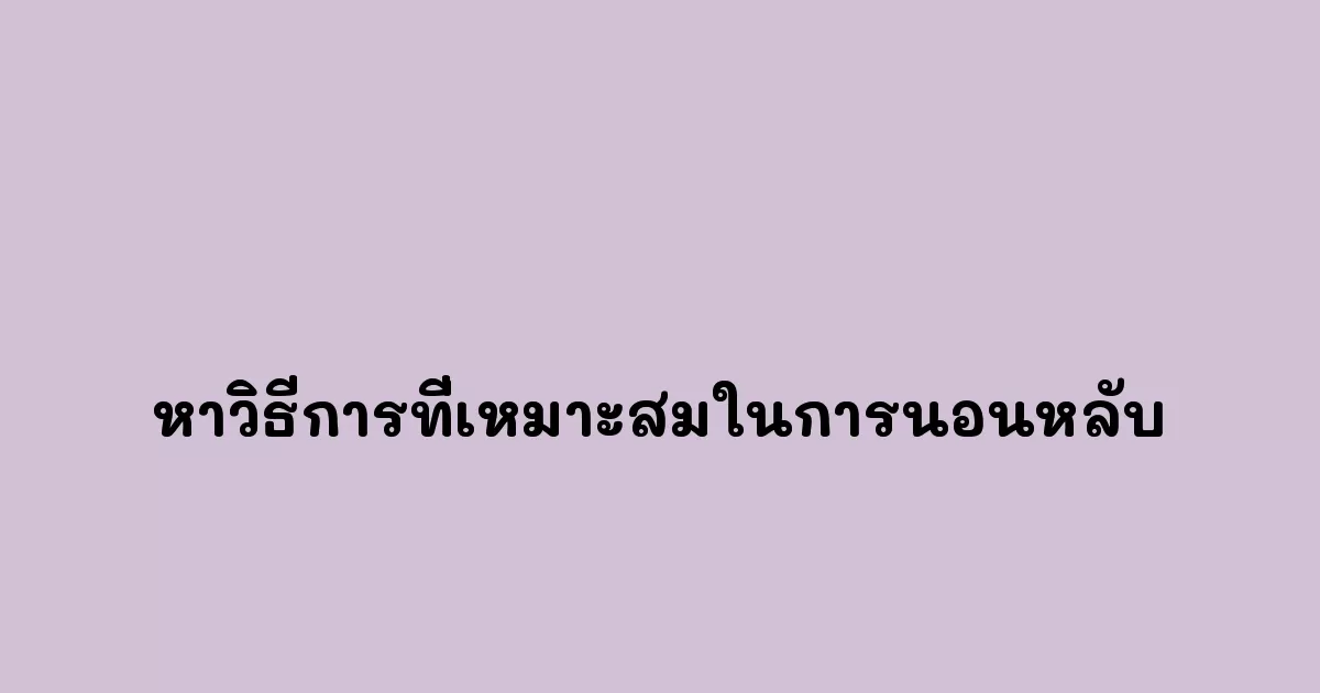 หาวิธีการที่เหมาะสมในการนอนหลับ