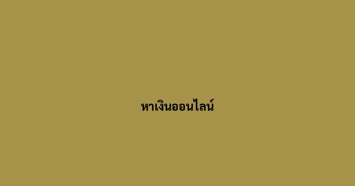 หาเงินออนไลน์