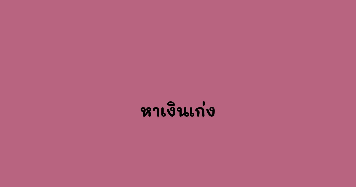 หาเงินเก่ง