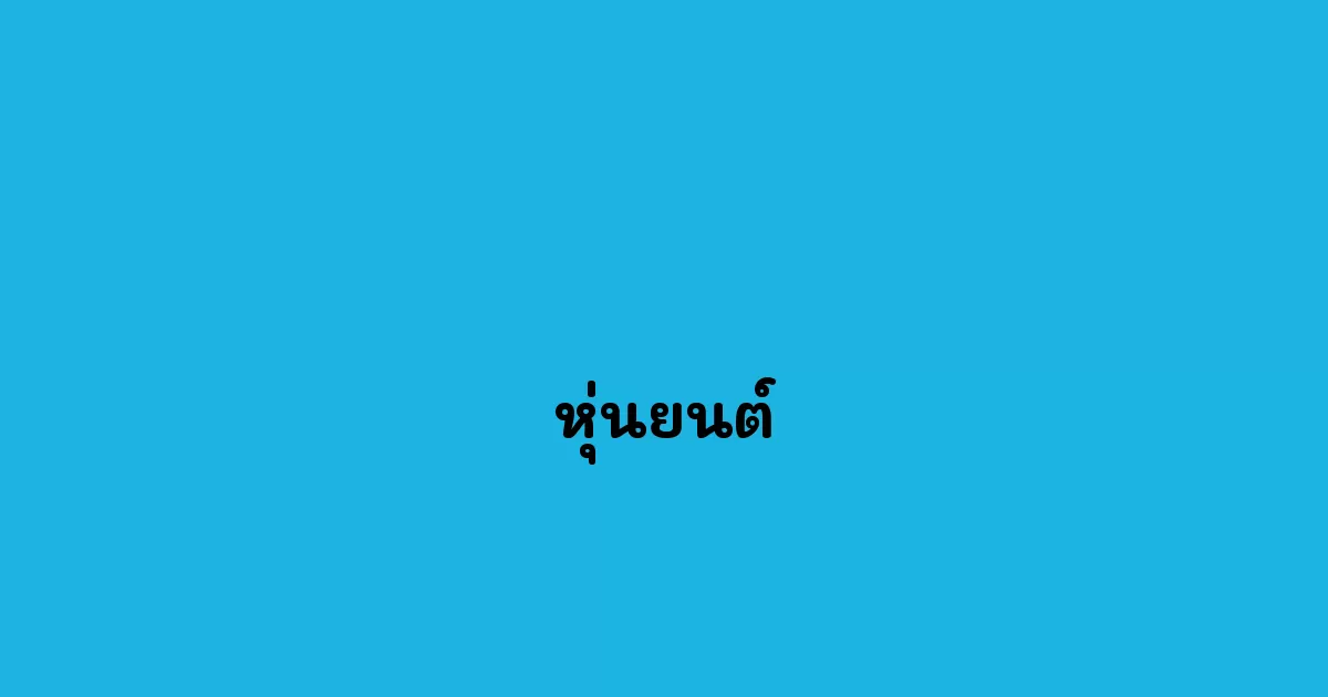 หุ่นยนต์