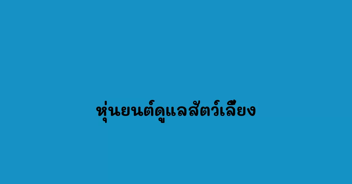 หุ่นยนต์ดูแลสัตว์เลี้ยง