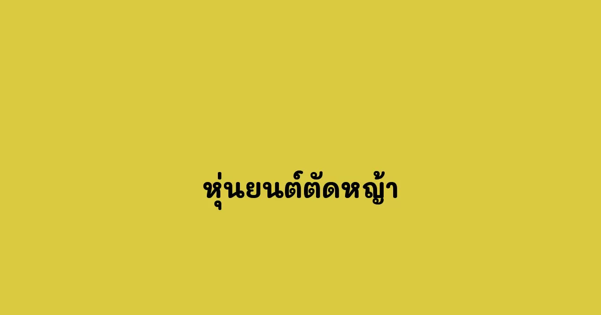 หุ่นยนต์ตัดหญ้า