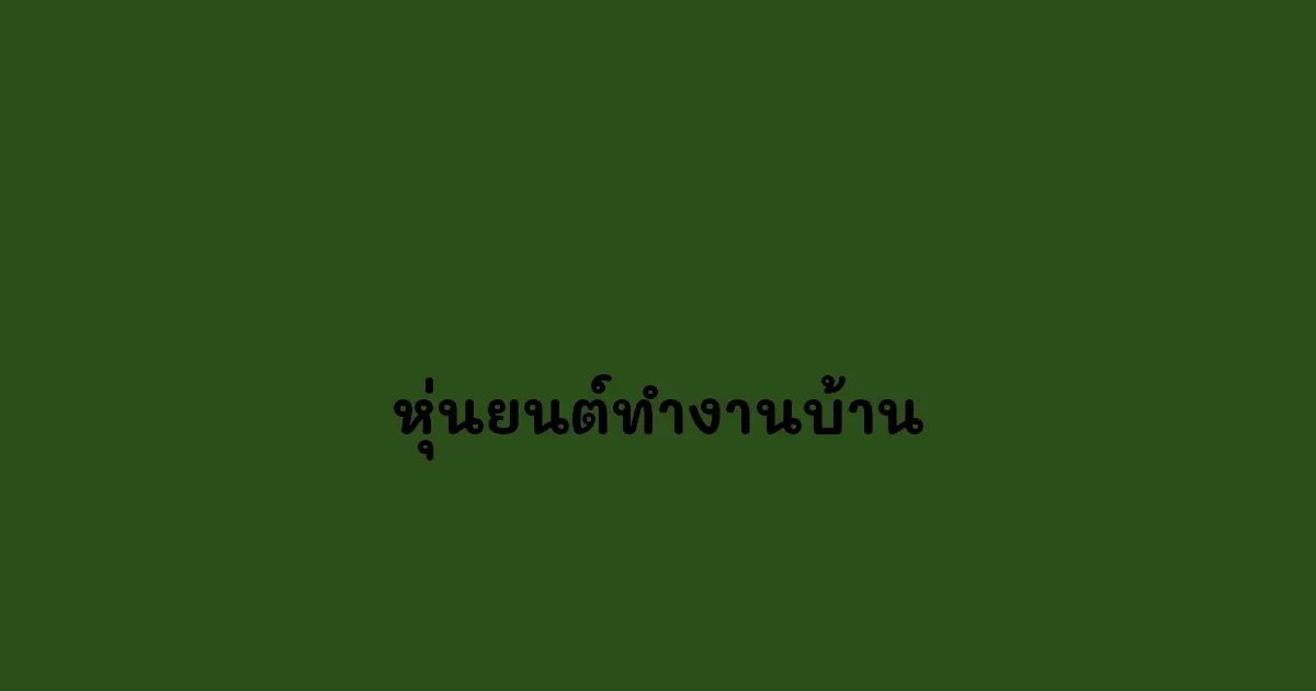 หุ่นยนต์ทำงานบ้าน