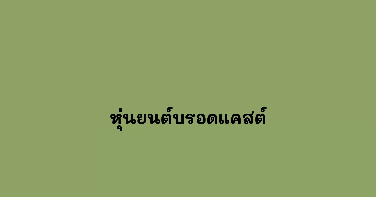 หุ่นยนต์บรอดแคสต์ไลน์ที่ดีที่สุดในตอนนี้