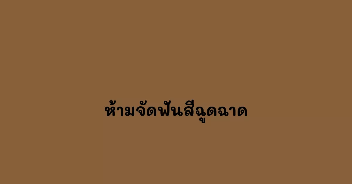 ห้ามจัดฟันสีฉูดฉาด.webp