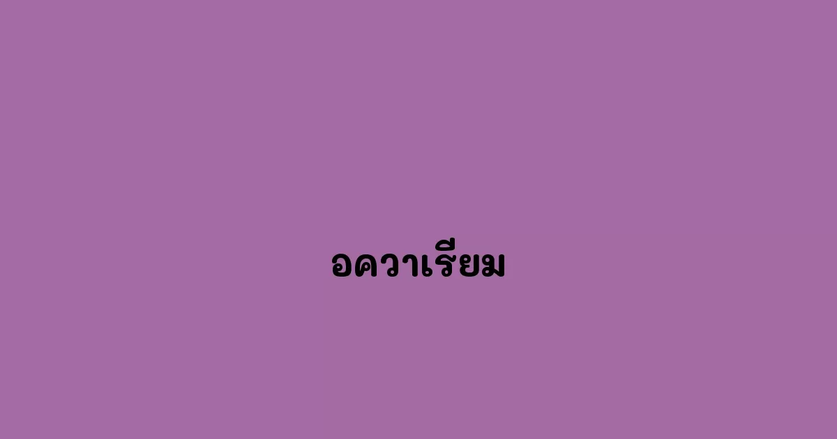 อควาเรียม