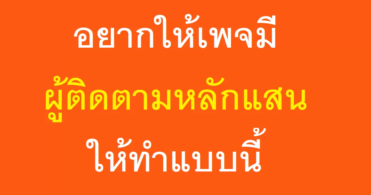 อยากให้เพจมีผู้ติดตามหลักแสนให้ทำแบบนี้