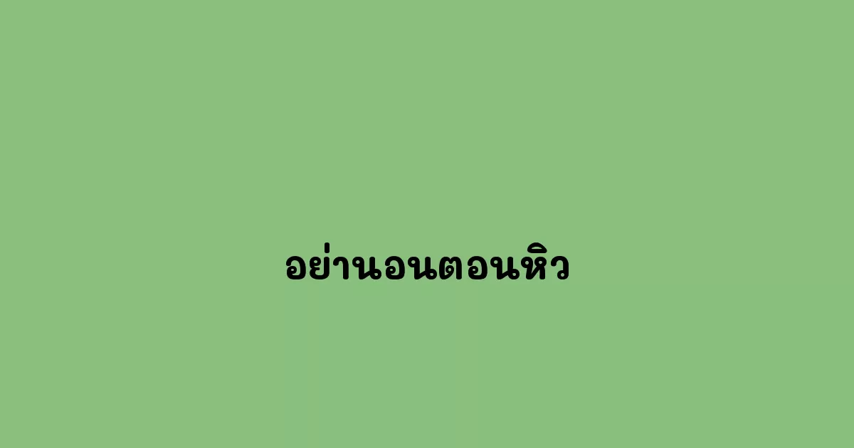 อย่านอนตอนหิว