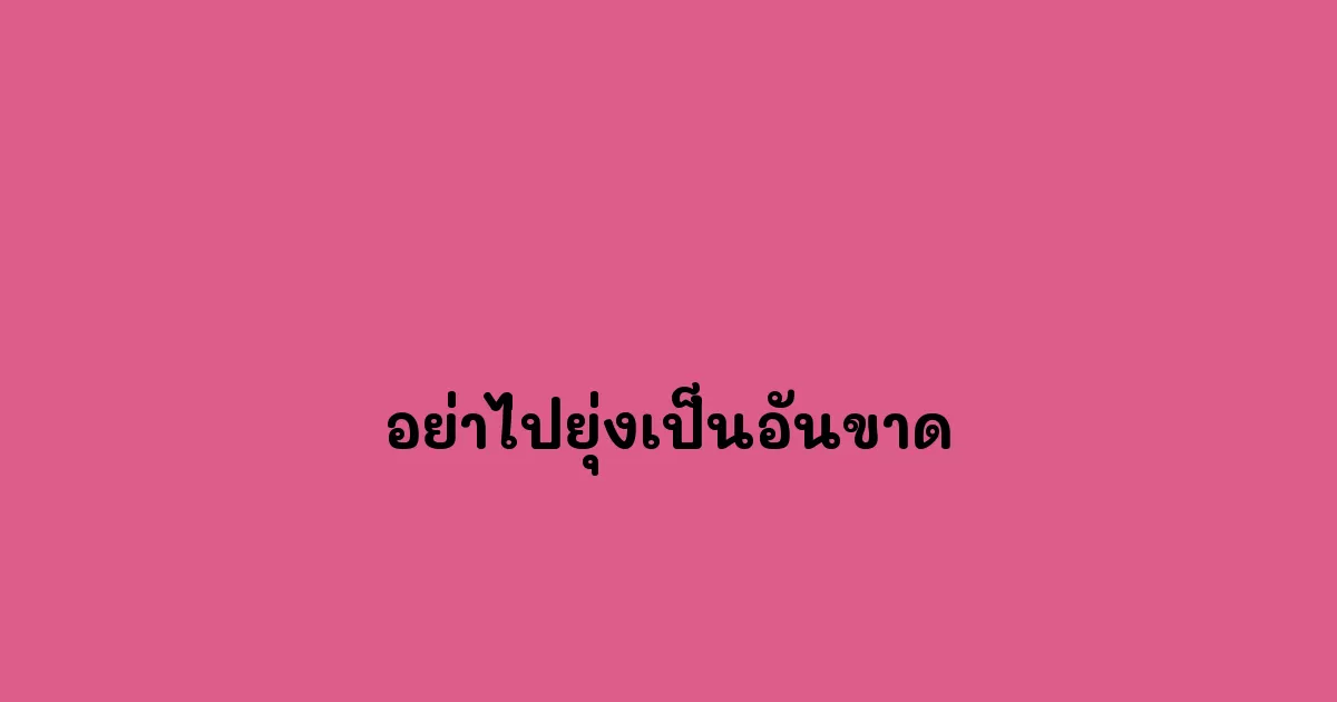 อย่าไปยุ่งเป็นอันขาด.webp