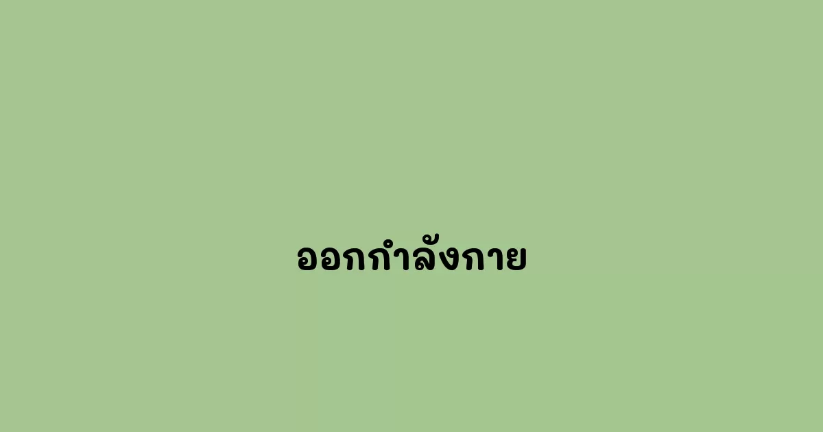 ออกกำลังกาย