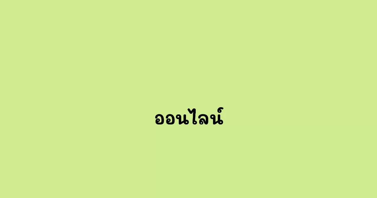 ออนไลน์