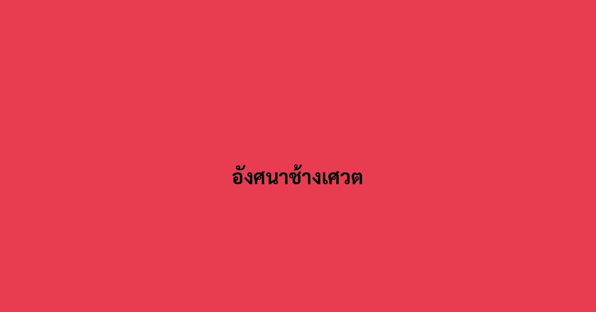 อังศนาช้างเศวต