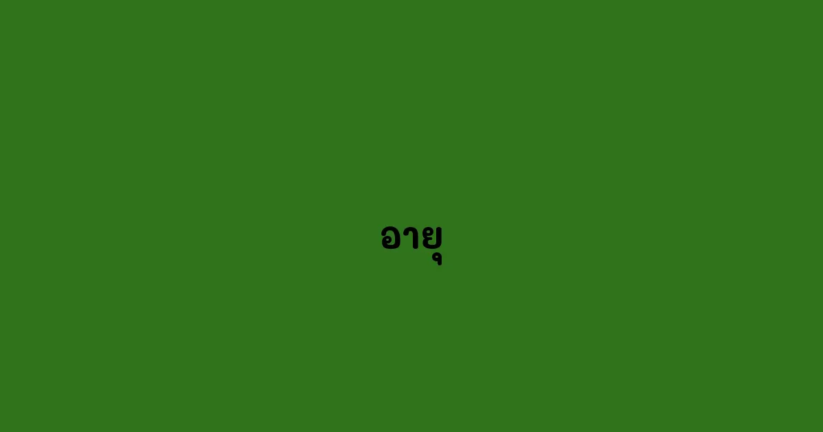 อายุ