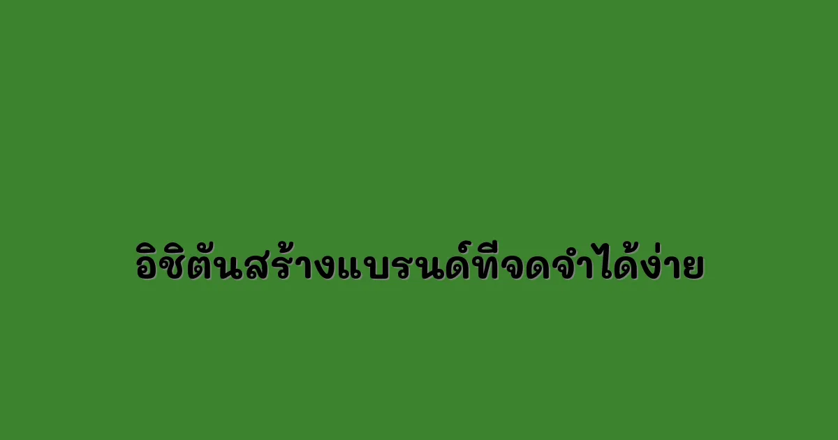 อิชิตันสร้างแบรนด์ที่จดจำได้ง่าย.webp