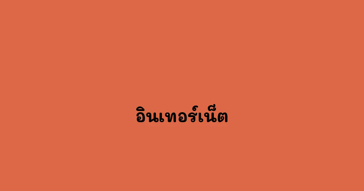 อินเทอร์เน็ต