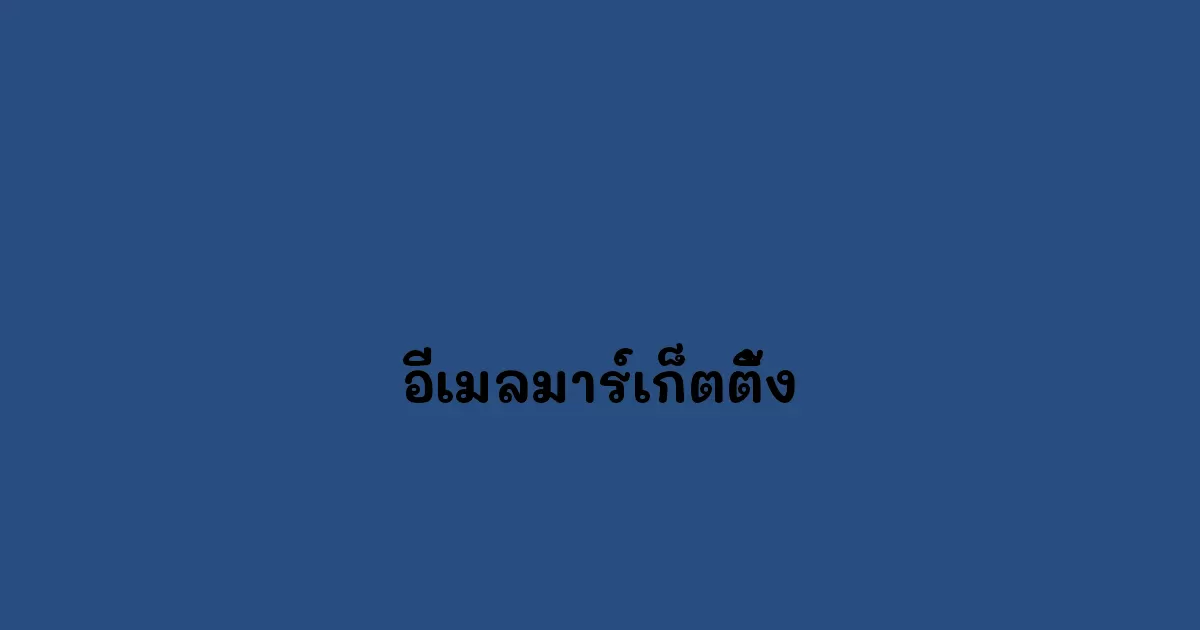อีเมลมาร์เก็ตติ้ง