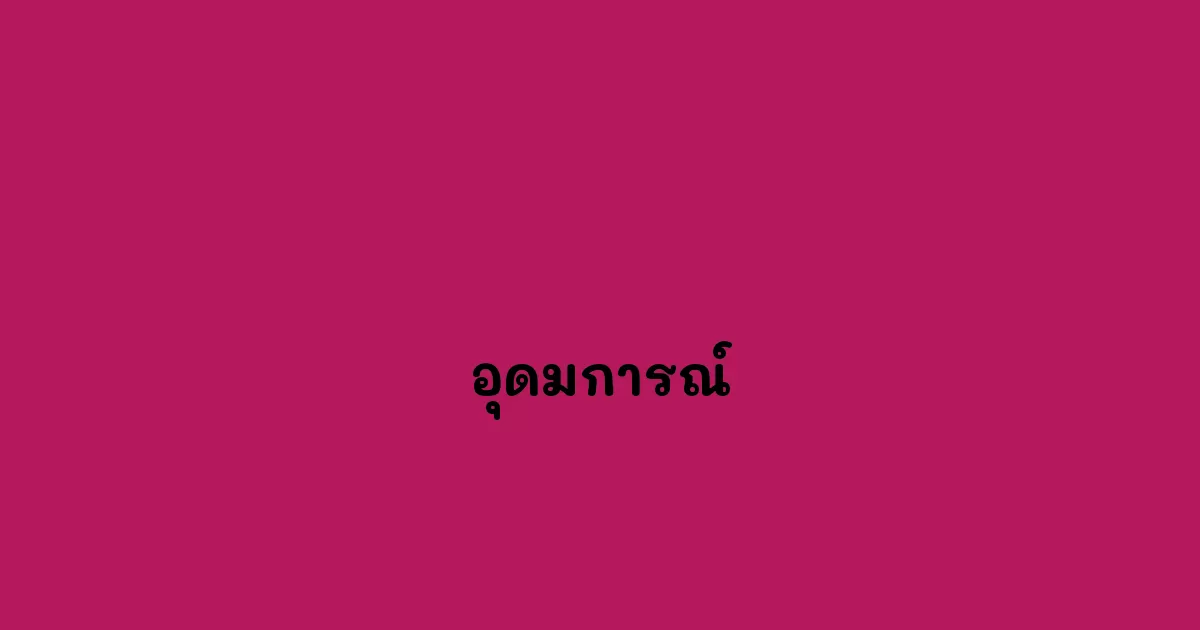 อุดมการณ์