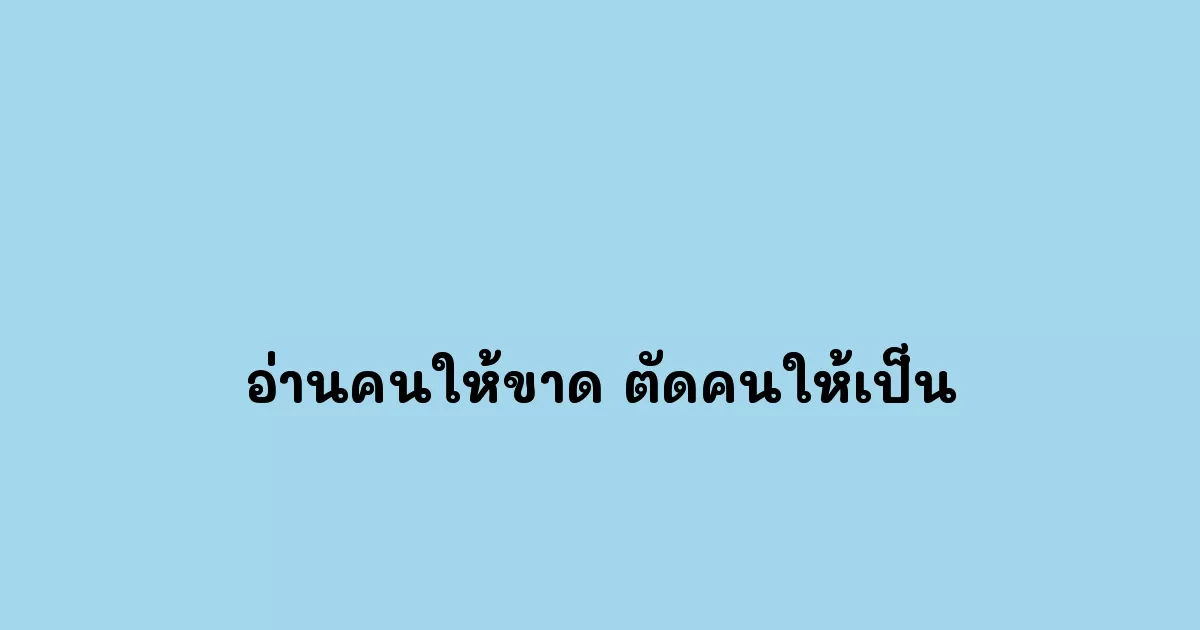 อ่านคนให้ขาด ตัดคนให้เป็น