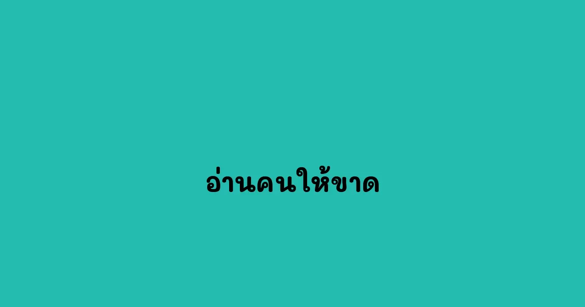 อ่านคนให้ขาด