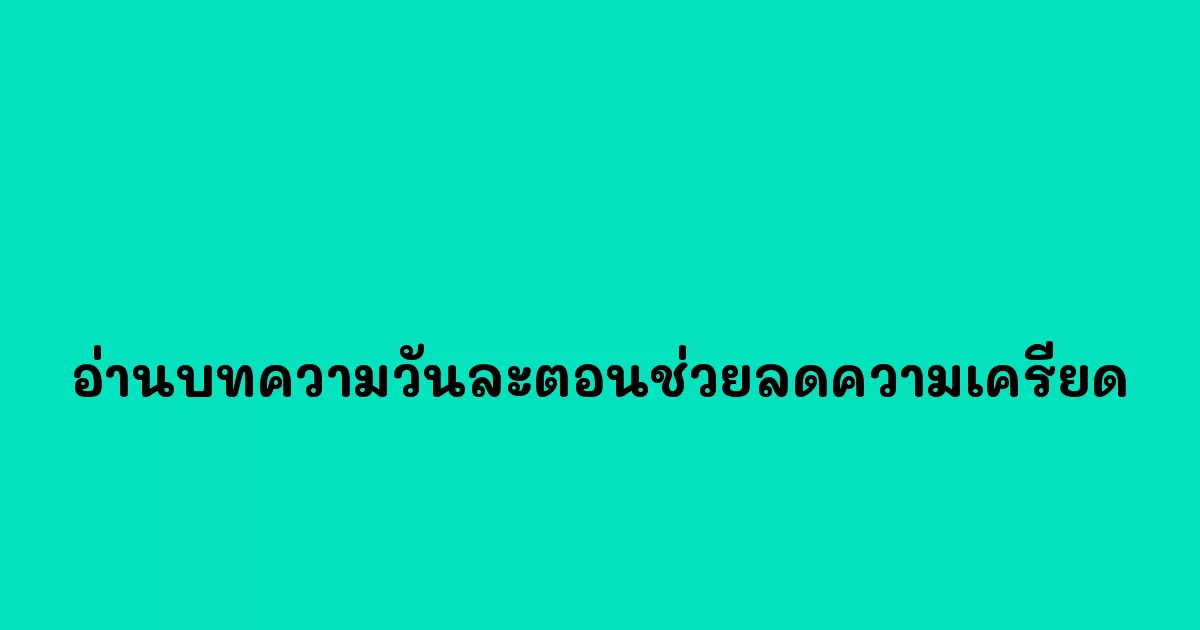 อ่านบทความวันละตอนช่วยลดความเครียด.webp
