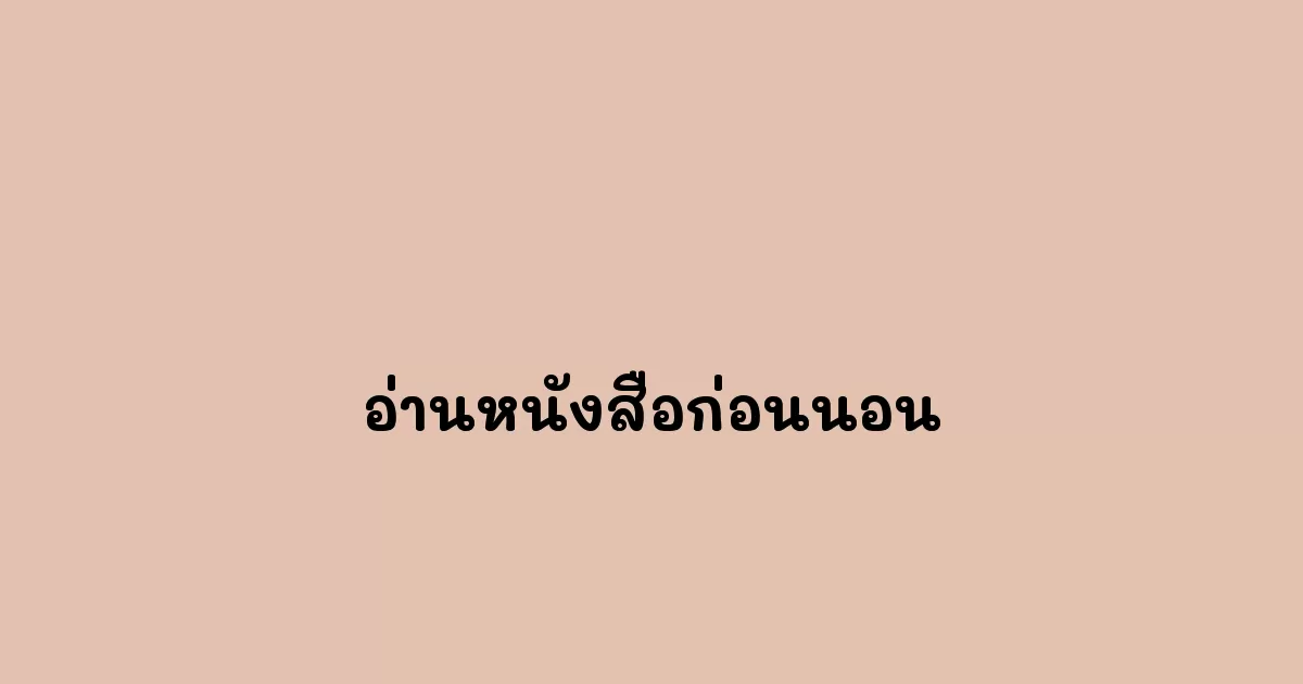 อ่านหนังสือก่อนนอนเป็นกิจกรรมที่หลายคนชื่นชอบ