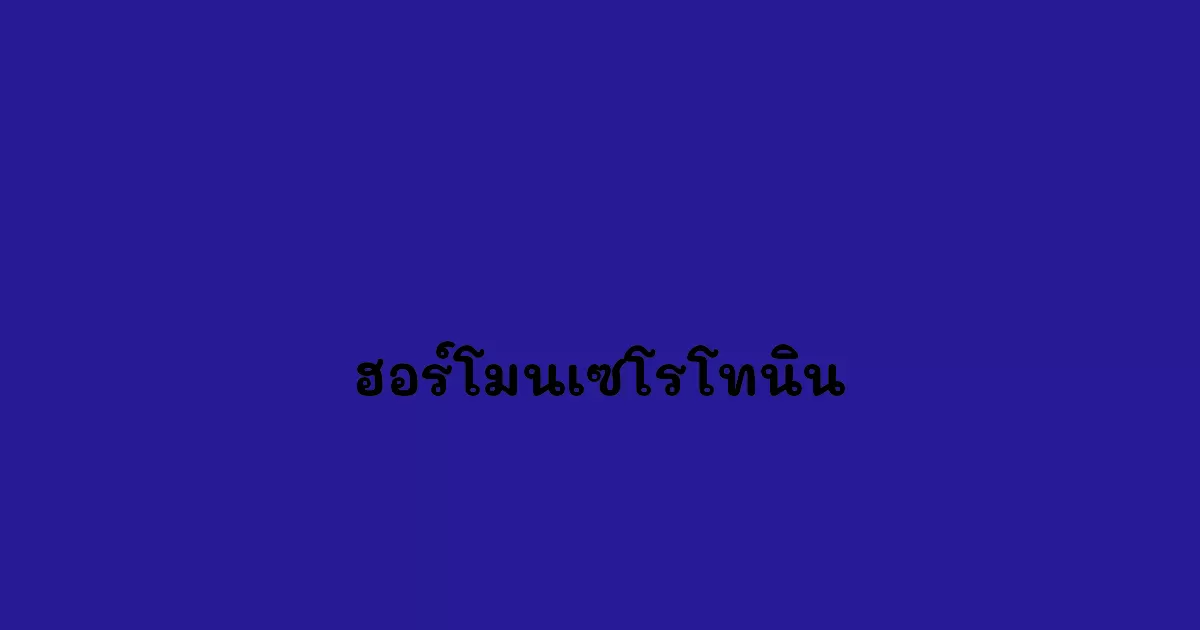 ฮอร์โมนเซโรโทนิน