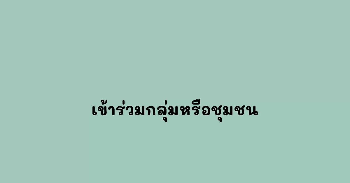 เข้าร่วมกลุ่มหรือชุมชน