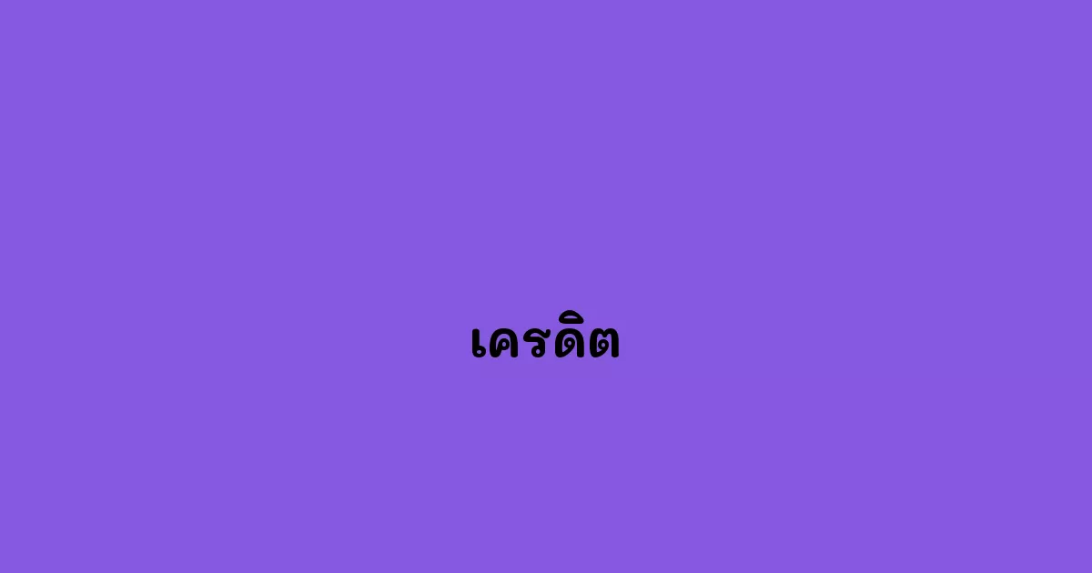 เครดิต